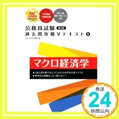 公務員試験 過去問攻略Vテキスト(9) マクロ経済学 第2版 [大卒程度公務員試験 地方上級国家一般レベル対応](TAC出版) [単行本] [Aug 24, 2022] TAC公務員講座_02