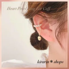 ハート型チャーム付きパールリングイヤーカフ　ハートが揺れる　大人可愛い１個