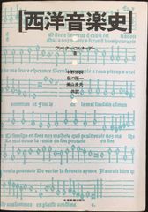 西洋音楽史 単行本                         