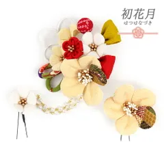 髪飾り 成人式 水引 つまみ細工 赤 振袖 袴 花 2点セット クリーム色 生成り 白 ちりめん 組紐 玉飾り パール ビーズ チェーン No.12-0440