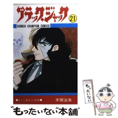 2025年最新】ブラック・ジャック21の人気アイテム - メルカリ