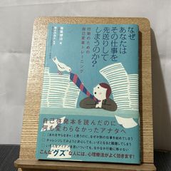 なぜあなたはその仕事を先送りしてしまうのか? 行動のための自己変革トレーニング 9784798009155