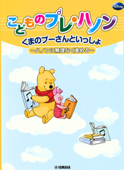こどものプレ・ハノン　くまのプーさんといっしょ