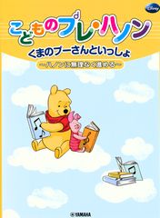 こどものプレ・ハノン　くまのプーさんといっしょのサムネイル