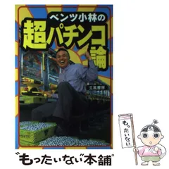 ベンツ小林の超パチンコ論/立風書房/ベンツ小林-