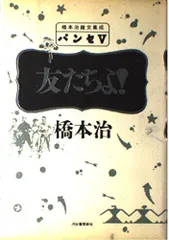 【中古本】友たちよ! (パンセ―橋本治雑文集成) /河出書房新社 /著 /K0101-250327-0036 /4309603955のサムネイル