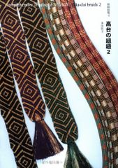 「高台の組紐 2」 (組紐総覧 4) 多田牧子・著　自習書　2004