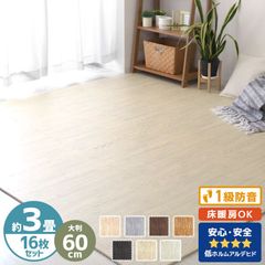 【厚さ1cm/16枚セット】木目調 ジョイントマット 大判 3畳 60cm 1級防音 抗菌 防臭 木目 洗える カーペット ベビー フロアマット キッズマット ジョイント プレイマット カーペット パズルマット 赤ちゃん 床暖房対応 FCA0560AH