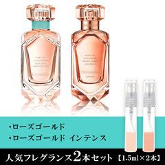 ティファニー ローズゴールド ローズゴールドインテンス 各1.5ml 2本セット お試し 香水
