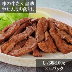「味の牛たん喜助」 牛たん切落し 不揃い お徳用 600g（100g×6）塩味 小分けパック 仙台名物 食べごたえ抜群 牛肉 おかず 酒の肴