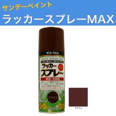 ラッカースプレーMAX 300ml 12本 ブラウン サンデーペイント アクリル樹脂系ラッカー塗料 超速乾 法人様限定商品