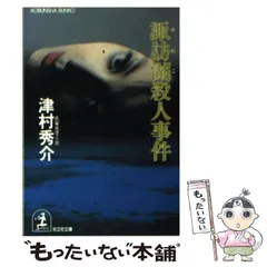 【中古】 洞爺湖殺人事件 長編本格ミステリー/有楽出版社/津村秀介 Amazon.co.jp: 洞爺湖殺人事件 (ジョイ・ノベルス) : 津村 秀介: 本