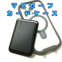 e051 【新品・未使用品】 マグセーフ カードケース マグネット内蔵 強力磁力 カード収納 カードポケット スマホポケット マグネット式カードケース MagSafe用 iphone