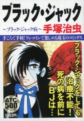 ブラック・ジャック ブラック・ジャック病 コンビニコミック 2017年