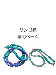 リンゴ様専用ページ　パラコード　ショルダーストラップ