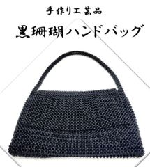 高級　天然黒珊瑚　フォーマル　ハンドバック　鑑定書　保存袋付き　状態良好 B4対応】 変わりグログラン大型サブバッグ