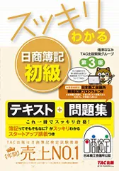 スッキリわかる 日商簿記初級 第3版 (スッキリわかるシリーズ)／滝澤 ななみ、TAC出版開発グループ