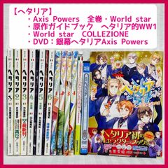 ヘタリア Axis Powers World☆Stars Bhb5DdJPwTTmqtAQGMdmP8.jpg@jpg