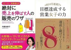 接客・営業・販売の技！『６０ヵ月連続！！目標達成する営業女子の力』&『リピーター・客単価ＵＰ　絶対に売上を伸ばす人の販売のワザ』