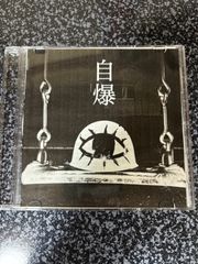 自爆 CD