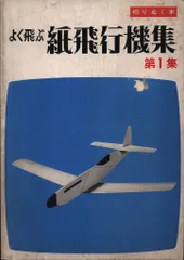 2025年最新】よく飛ぶ紙飛行機集の人気アイテム - メルカリ