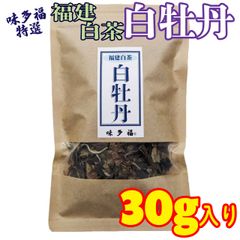福建白茶 白牡丹 30g入り 茶葉