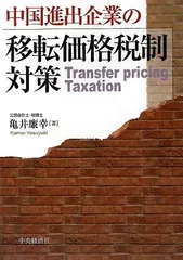 中国進出企業の移転価格税制対策 [単行本] 亀井 廉幸