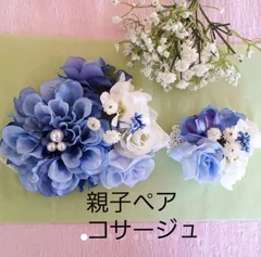 ロイヤルブルーのダリアとバラの親子コサージュ　姉妹コサージュ