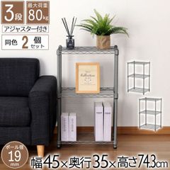 スチールラック 3段 45幅 奥行35cm スリムラック 2個セット 45×35 グレー 隙間収納 頑丈 丈夫 浅型 ラック 小さい おしゃれ オープンラック スリム 高さを変えられる棚 サイドラック キッチンラック ベッド横 ソファ横 コンパクト 幅45cm