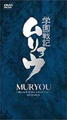学園戦記ムリョウ DVD-BOX ＜期間限定生産盤＞ Amazon.co.jp: 学園戦記ムリョウ DVD-BOX : 宮崎一成, 野島健児