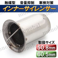 インナーバッフル インナーサイレンサー マフラー バイク オートバイ 消音 車検対策 触媒型 50.8mm 51mm 60mm 60.5mm