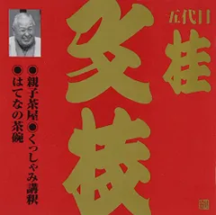 2025年最新】桂文枝の人気アイテム - メルカリ