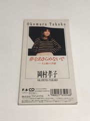 250445 岡村孝子 夢をあきらめないで