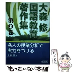 中古】 大森修国語教育著作集 9 / 大森 修 / 明治図書出版 - メルカリ