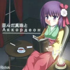 【中古】同人音楽CDソフト 歪んだ真珠とAKKOPDEOH / Riclick