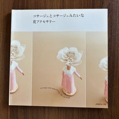 コサージュとコサージュみたいな花アクセサリー　日本ヴォーグ社