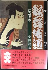歌舞伎通になる本                          