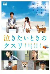 【中古】泣きたいときのクスリ [DVD]