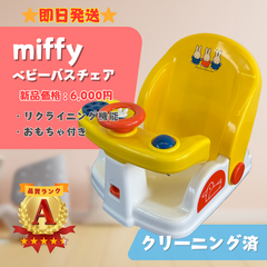 【美品】miffy ミッフィー 風呂椅子 バスチェア ベビー お手入れ簡単 即日発送 ラクルベビー館