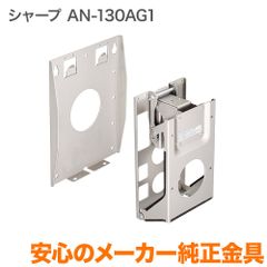 SHARP 壁掛金具 AN-130AG1