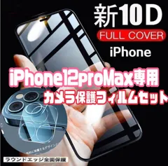 【最強強度・12ProMax】10D全画面ガラスフィルム＋カメラ保護付きセット