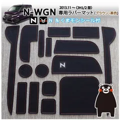 2024年最新】n-wgn jh1 マットの人気アイテム - メルカリ