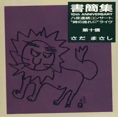 2026年最新】さだまさし 書簡集の人気アイテム - メルカリ
