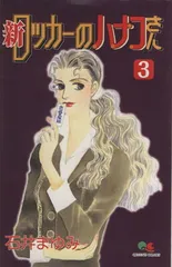 廃盤　新品未開封　帰ってきたロッカーのハナコさん　全集　ともさかりえ　吹石一恵 Amazon.co.jp: NHK連続ドラマ 帰ってきたロッカーのハナコさん
