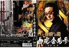 首領への道 外伝 白虎会見参【邦画 中古 DVD】レンタル落ち