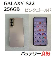 【中古美品】GALAXY S22 SC-51C 256GB ピンクゴールド SIMフリー IMEI：351286770819688