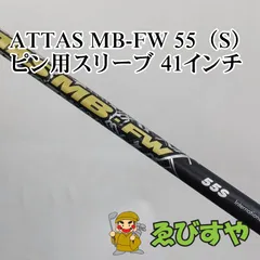最終価格‼️アッタスMBFWキャロウェイスリーブ付55Sフェアウェイウッド3w用‼️ キャロウェイ各種スリーブ超激安カスタム アッタス MB