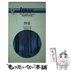 【中古】 司書は魔性の女？/ハーパーコリンズ・ジャパン/エリザベス・ベヴァリ 中古】 司書は魔性の女？/ハーパーコリンズ・ジャパン