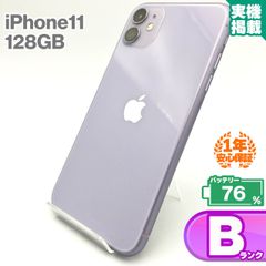 安心の1年保証 iPhone11 128GB パープル 本体 中古 スマホ 中古スマホ 中古iPhone 中古Bランク バッテリー最大容量76% SIMロック解除済 SIMフリー 9W
