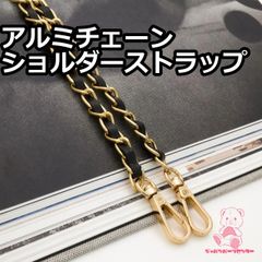 合皮 アルミチェーン ショルダーストラップ 持ち手 約118cm JPC0150 ブラック